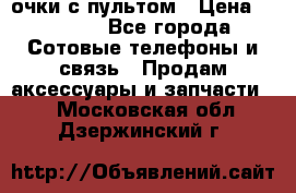 Viper Box очки с пультом › Цена ­ 1 000 - Все города Сотовые телефоны и связь » Продам аксессуары и запчасти   . Московская обл.,Дзержинский г.